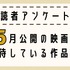 【読者アンケート】5月公開映画で期待している作品は？
