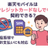楽天モバイルはクレジットカードなしでも契約できる？端末の申し込みは？