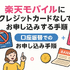 楽天モバイルはクレジットカードなしでも契約できる？端末の申し込みは？