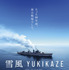 『雪風 YUKIKAZE』©️2025 Yukikaze Partners.