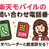 楽天モバイルのお問い合わせ電話番号は？オペレーターと直接話せる？