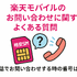 楽天モバイルのお問い合わせ電話番号は？オペレーターと直接話せる？