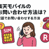 楽天モバイルのお問い合わせ電話番号は？オペレーターと直接話せる？