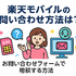 楽天モバイルのお問い合わせ電話番号は？オペレーターと直接話せる？