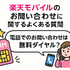 楽天モバイルのお問い合わせ電話番号は？オペレーターと直接話せる？