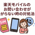 楽天モバイルのお問い合わせ電話番号は？オペレーターと直接話せる？