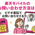 楽天モバイルのお問い合わせ電話番号は？オペレーターと直接話せる？