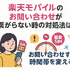 楽天モバイルのお問い合わせ電話番号は？オペレーターと直接話せる？