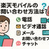 楽天モバイルのお問い合わせ電話番号は？オペレーターと直接話せる？