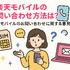 楽天モバイルのお問い合わせ電話番号は？オペレーターと直接話せる？