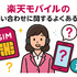 楽天モバイルのお問い合わせ電話番号は？オペレーターと直接話せる？