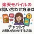 楽天モバイルのお問い合わせ電話番号は？オペレーターと直接話せる？
