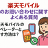 楽天モバイルのお問い合わせ電話番号は？オペレーターと直接話せる？