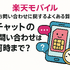 楽天モバイルのお問い合わせ電話番号は？オペレーターと直接話せる？