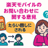 楽天モバイルのお問い合わせ電話番号は？オペレーターと直接話せる？