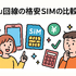 au回線でおすすめの格安SIMはどこ？速度や無制限かけ放題を比較！