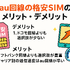 au回線でおすすめの格安SIMはどこ？速度や無制限かけ放題を比較！