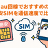 au回線でおすすめの格安SIMはどこ？速度や無制限かけ放題を比較！