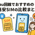 au回線でおすすめの格安SIMはどこ？速度や無制限かけ放題を比較！