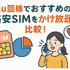 au回線でおすすめの格安SIMはどこ？速度や無制限かけ放題を比較！