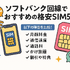 ソフトバンク回線でおすすめの格安SIMはどこ？速度や最安を比較！