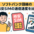 ソフトバンク回線でおすすめの格安SIMはどこ？速度や最安を比較！