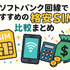 ソフトバンク回線でおすすめの格安SIMはどこ？速度や最安を比較！