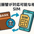 口座振替に対応可能な格安SIM7選！スマホ端末の分割払いはできる？