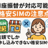 口座振替に対応可能な格安SIM7選！スマホ端末の分割払いはできる？