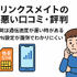 リンクスメイトの口コミ・評判は悪い？メリット・デメリットはある？