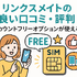 リンクスメイトの口コミ・評判は悪い？メリット・デメリットはある？