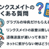 リンクスメイトの口コミ・評判は悪い？メリット・デメリットはある？