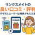 リンクスメイトの口コミ・評判は悪い？メリット・デメリットはある？
