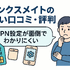 リンクスメイトの口コミ・評判は悪い？メリット・デメリットはある？