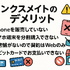リンクスメイトの口コミ・評判は悪い？メリット・デメリットはある？