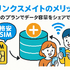 リンクスメイトの口コミ・評判は悪い？メリット・デメリットはある？