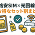 格安SIMと光回線のセット割はどこがおすすめ？戸建て・マンションを比較！