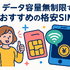 データ通信無制限でおすすめの格安SIM7選を比較！速度制限なしの完全無制限はある？