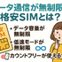 データ通信無制限でおすすめの格安SIM7選を比較！速度制限なしの完全無制限はある？