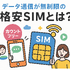 データ通信無制限でおすすめの格安SIM7選を比較！速度制限なしの完全無制限はある？