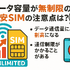 データ通信無制限でおすすめの格安SIM7選を比較！速度制限なしの完全無制限はある？