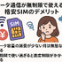 データ通信無制限でおすすめの格安SIM7選を比較！速度制限なしの完全無制限はある？