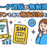 データ通信無制限でおすすめの格安SIM7選を比較！速度制限なしの完全無制限はある？