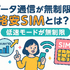 データ通信無制限でおすすめの格安SIM7選を比較！速度制限なしの完全無制限はある？