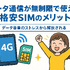 データ通信無制限でおすすめの格安SIM7選を比較！速度制限なしの完全無制限はある？
