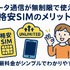 データ通信無制限でおすすめの格安SIM7選を比較！速度制限なしの完全無制限はある？
