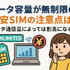 データ通信無制限でおすすめの格安SIM7選を比較！速度制限なしの完全無制限はある？