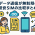 データ通信無制限でおすすめの格安SIM7選を比較！速度制限なしの完全無制限はある？
