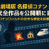 コナン映画の歴代を完全網羅！どの順番で見る？公開順リストから興行収入TOP10まで紹介