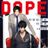 「DOPE　麻薬取締部特捜課」© 木崎ちあき/KADOKAWA